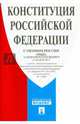 Конституция Российской Федерации (с гимном России), 