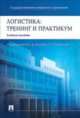 Логистика.Тренинг и практикум. Учебное пособие.-М.:Проспект,2015., Аникин Б.А., Родкина Т.А. 