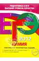 ЕГЭ-2012. Химия. Тематические тренировочные задания., Соколова Ирина Александровна 