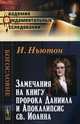 Замечания на книгу пророка Даниила и Апокалипсис св. Иоанна, И. Ньютон 
