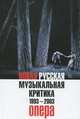 Новая русская музыкальная критика. 1993-2003. В 3-х томах. Том 1: Опера, О. Б. Манулкина, П. Д. Гершензон 