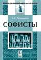 Софисты, Б. С. Чернышев 
