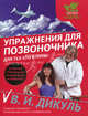 Упражнения для позвоночника: для тех, кто в пути. 25 лучших упражнений от боли в шее и пояснице, Дикуль Валентин Иванович 