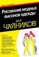 Рисование модных фасонов одежды для "чайников", Лайза Смит Арнольд, Марианна Иган 