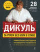 За рулем без боли в спине. 28 лечебных упражнений в дорожную аптечку, Дикуль Валентин Иванович 