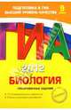 ГИА 2012. Биология. 9 класс. Тренировочные задания, Лернер Георгий Исаакович 