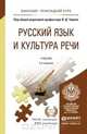 РУССКИЙ ЯЗЫК И КУЛЬТУРА РЕЧИ 3-е изд., пер. и доп. Учебник для прикладного бакалавриата, Черняк В.Д. - Отв. ред. 