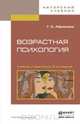Возрастная психология. Учебник и практикум. В 2 томах (комплект из 2 книг), Г. С. Абрамова 