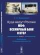 Куда ведут Россию МВФ, Всемирный Банк и ВТО? Книга 1. Механизмы создания зависимости, А. А. Ждановская 