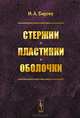 Стержни, пластинки, оболочки, И. А. Биргер 