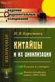Китайцы и их цивилизация. Религии и суеверия. Японо-китайская война (1894-1895), И. Я. Коростовец 