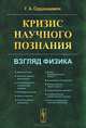 Кризис научного познания: ВЗГЛЯД ФИЗИКА. Сарданашвили Г.А., Г. А. Сарданашвили 