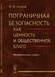 Пограничная безопасность как ценность и общественное благо. Математические модели, В. В. Шумов 