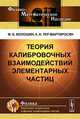 Теория калибровочных взаимодействий элементарных частиц, М. Б. Волошин, К. А. Тер-Мартиросян 