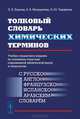 Толковый словарь химических терминов. Учебно-справочное издание по основным отраслям современной химической науки и технологии с русско-, англо-, французско-, испанско-, арабским словарем, Л. Д. Борзова, Е. В. Мещерякова, Н. Ю. Черникова 