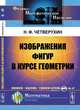 Изображения фигур в курсе геометрии. Книга для учителей, Н. Ф. Четверухин 