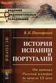 История Испании и Португалии. От падения Римской империи до начала XX века, В. К. Пискорский 