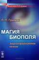 Магия биополя: Энергоинформационное лечение. Гримак Л.П., Л. П. Гримак 