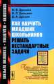 Как научить младших школьников решать нестандартные задачи. Учебное пособие, В. В. Дрозина, В. Л. Дильман, Д. А. Дрозин 