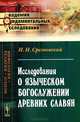Исследования о языческом богослужении древних славян, И. И. Срезневский 