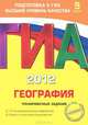 ГИА 2012. География. Тренировочные задания. 9 класс, Соловьева Юлия Алексеевна 