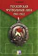 Московская футбольная лига 1910-1922, Г. Н. Калянов 