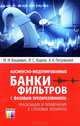Косинусно-модулированные банки фильтров с фазовым преобразованием: реализация и применение в слуховых аппаратах / М.И. Вашкевич, И.С. Азаров, А.А. Петровский. - ил., М. И. Вашкевич, И. С. Азаров, А. А. Петровский 