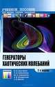 Генераторы хаотических колебаний: Учебное пособие для вузов / Б.И. Шахтарин, Ю.А. Сидоркина, П.И. Кобылкина. - 2-e изд., стер. - ил. - (Специальность)., Б. И. Шахтарин, П. И. Кобылкина, Ю. А. Сидоркина, А. В. Кондратьев, С. В. Митин 