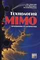 Технология МIМО: принципы и алгоритмы / М.Г. Бакулин, Л.А. Варукина, В.Б. Крейнделин. - ил., М. Г. Бакулин, Л. А. Варукина, В. Б. Крейнделин 
