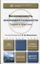Безопасность жизнедеятельности. Теория и практика. Учебник, 