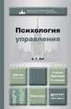 ПСИХОЛОГИЯ УПРАВЛЕНИЯ 2-е изд., пер. и доп. Учебник и практикум для академического бакалавриата, А. Т. Зуб 