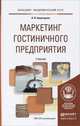 Маркетинг гостиничного предприятия. Учебник для академического бакалавриата, Баумгартен Леонид Владимирович 