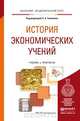 История экономических учений. Учебник и практикум для академического бакалавриата, Толкачев Сергей Александрович 