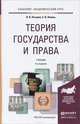Теория государства и права. Учебник для академического бакалавриата, В. В. Лазарев, С. В. Липень 