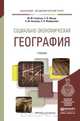 Социально-экономическая география. Учебник для академического бакалавриата. Гриф УМО МО РФ, М. М. Голубчик, С. В. Макар, А. М. Носонов, Э. Л. Файбусович 