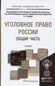 Уголовное право России. Общая часть. Учебник для академического бакалавриата, Капинус О.С. 