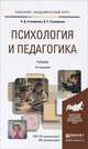 ПСИХОЛОГИЯ И ПЕДАГОГИКА 4-е изд., пер. и доп. Учебник для академического бакалавриата, Л. Д. Столяренко, В. Е. Столяренко 
