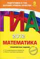 ГИА 2012. Математика. 9 класс. Тренировочные задания, Корешкова Татьяна Александровна, Мирошин Владимир Васильевич, Шевелева Наталья Васильевна 