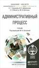 АДМИНИСТРАТИВНЫЙ ПРОЦЕСС. Учебник для бакалавриата и магистратуры, Н. Г. Салищева, Д. С. Дубровский, С. З. Женетль, М. А. Штатина 