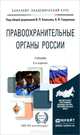 ПРАВООХРАНИТЕЛЬНЫЕ ОРГАНЫ РОССИИ 5-е изд., пер. и доп. Учебник для академического бакалавриата, Божьев В.П. - Отв. ред., Гаврилов Б.Я. - Отв. ред. 