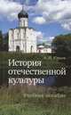 История отечественной культуры. Учебное пособие, Юрьев Александр Иванович 