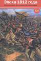 Эпоха 1812 года. исследования. источники. историо графия доклады международной конференции «россия и наполеоновские войны» (межотне).xii: сборник материалов к 200-летию заграничных, 