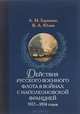 Действия русского военного флота в войнах с наполеоновской Францией 1812-1814 годов, А. М. Горшман, В. А. Юлин 