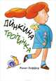 Динкина тропинка, Ринат Хоффер 