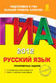 ГИА-2012. Русский язык. Тренировочные задания. 9 класс., Замураева Татьяна Ивановна, Львова Светлана Ивановна 
