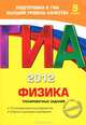 ГИА-2012. Физика. 9 класс. Тренировочные задания. Гриф Российской Академии образования, Зорин Николай Иванович 