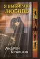 Я выбираю любовь, Андрей Кравцов 