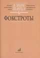 В мире танца. Фокстрот. Переложение для аккордеона или баяна. Выпуск 6, Бойцова Г. 