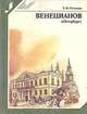 Венецианов в Петербурге, Е. Ф. Петинова 