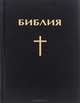 Библия, 